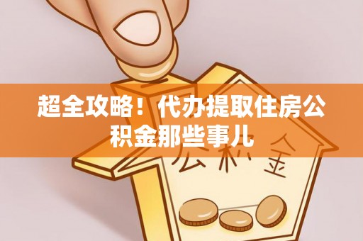 曲水超全攻略！代办提取住房公积金那些事儿