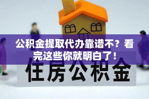 曲水公积金提取代办靠谱不？看完这些你就明白了！