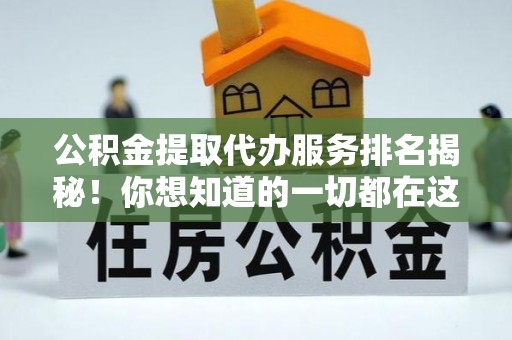 曲水公积金提取代办服务排名揭秘！你想知道的一切都在这