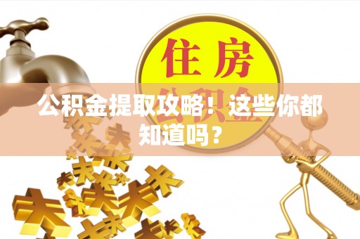 曲水公积金提取攻略！这些你都知道吗？