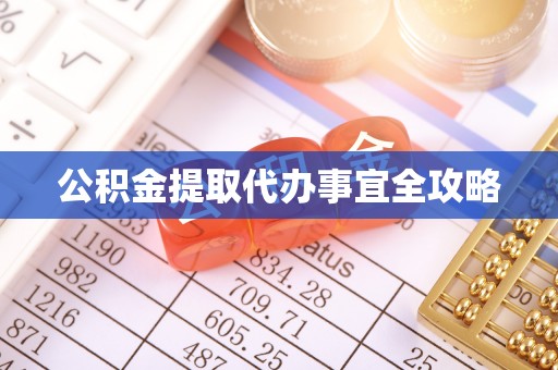 曲水公积金提取代办事宜全攻略