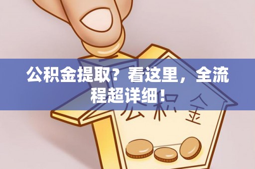 曲水公积金提取？看这里，全流程超详细！