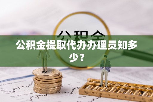 曲水公积金提取代办办理员知多少？