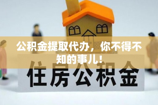 曲水公积金提取代办，你不得不知的事儿！