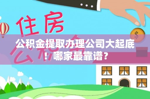 曲水公积金提取办理公司大起底！哪家最靠谱？