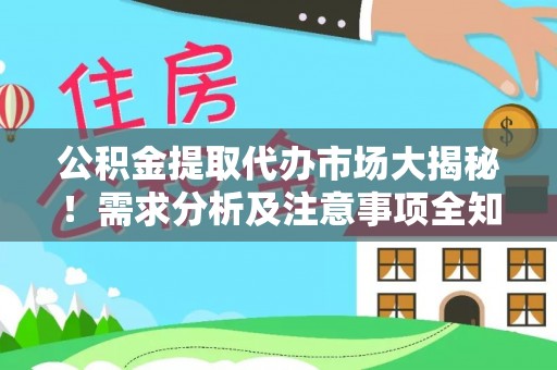 曲水公积金提取代办市场大揭秘！需求分析及注意事项全知道