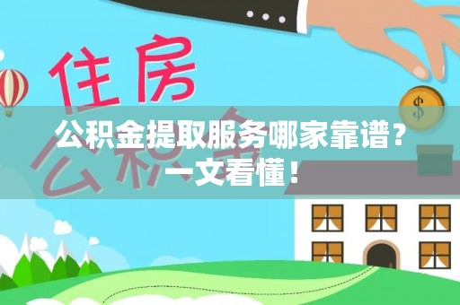 曲水公积金提取服务哪家靠谱？一文看懂！