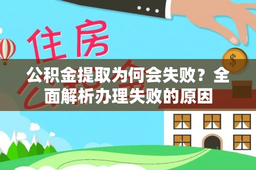 曲水公积金提取为何会失败？全面解析办理失败的原因