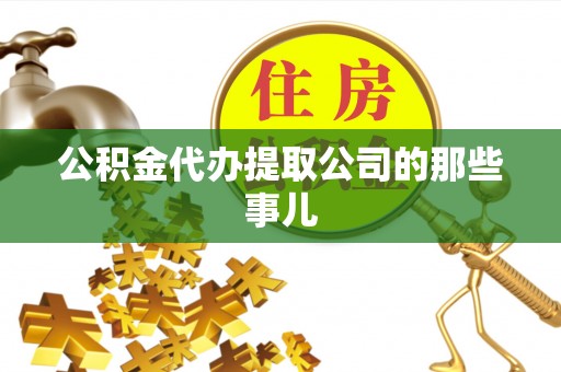 曲水公积金代办提取公司的那些事儿