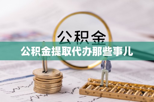 曲水公积金提取代办那些事儿