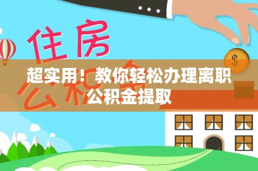 曲水超实用！教你轻松办理离职公积金提取