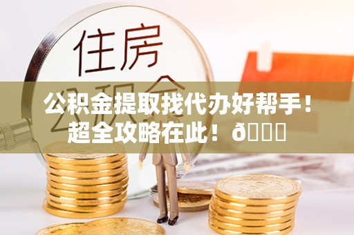 曲水公积金提取找代办好帮手！超全攻略在此！😎