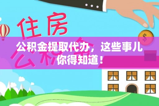 曲水公积金提取代办，这些事儿你得知道！