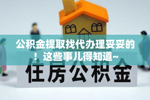 曲水公积金提取找代办理妥妥的！这些事儿得知道~