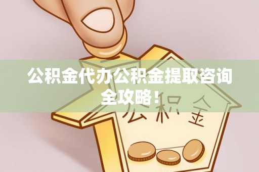 曲水公积金代办公积金提取咨询全攻略！