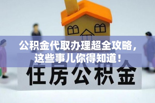 曲水公积金代取办理超全攻略，这些事儿你得知道！