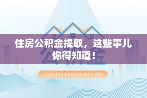 曲水住房公积金提取，这些事儿你得知道！