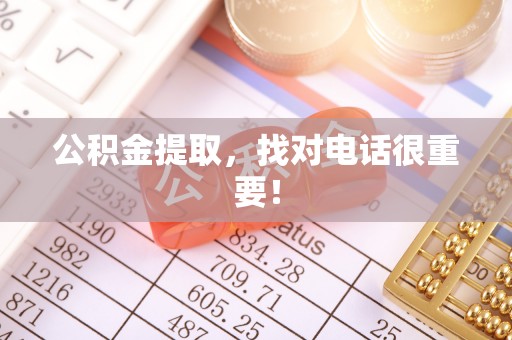 曲水公积金提取，找对电话很重要！