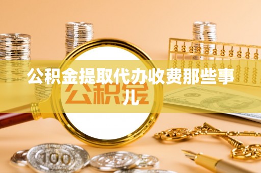 曲水公积金提取代办收费那些事儿