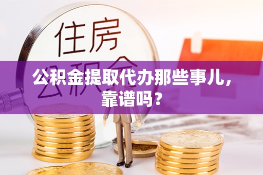 曲水公积金提取代办那些事儿，靠谱吗？