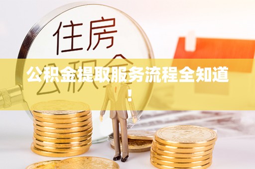 曲水公积金提取服务流程全知道！