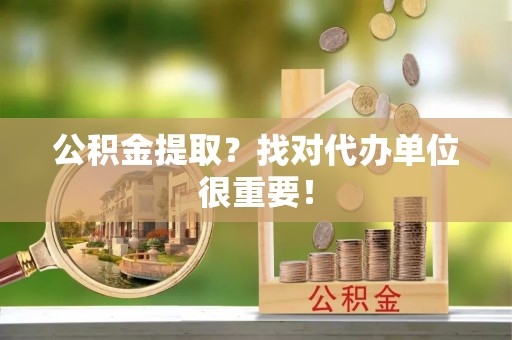 曲水公积金提取？找对代办单位很重要！