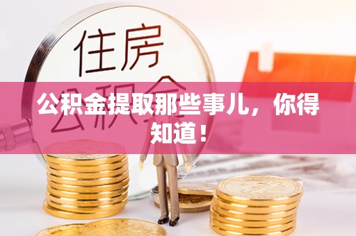 曲水公积金提取那些事儿，你得知道！