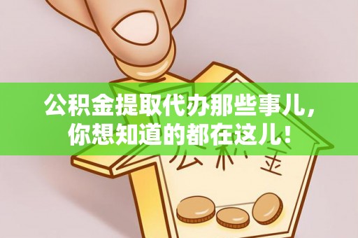 曲水公积金提取代办那些事儿，你想知道的都在这儿！