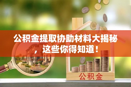 曲水公积金提取协助材料大揭秘，这些你得知道！