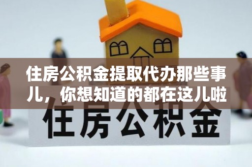 曲水住房公积金提取代办那些事儿，你想知道的都在这儿啦！😎