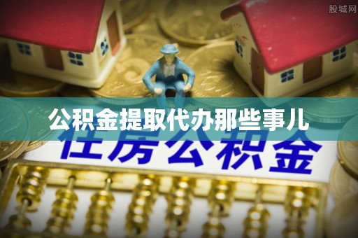 曲水公积金提取代办那些事儿