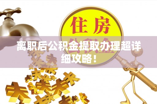 曲水离职后公积金提取办理超详细攻略！
