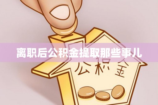 曲水离职后公积金提取那些事儿