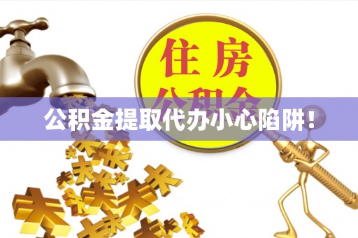 曲水公积金提取代办小心陷阱！
