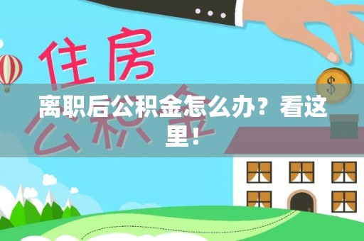 曲水离职后公积金怎么办？看这里！