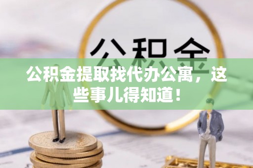 曲水公积金提取找代办公寓，这些事儿得知道！