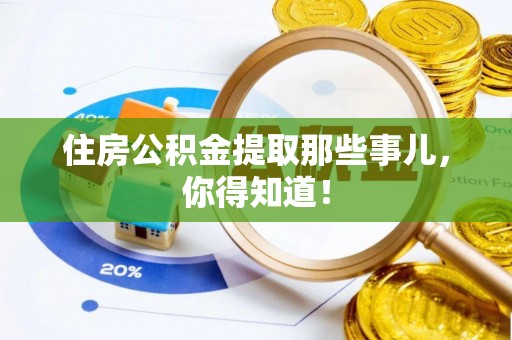 曲水住房公积金提取那些事儿，你得知道！