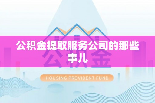 曲水公积金提取服务公司的那些事儿