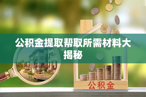 曲水公积金提取帮取所需材料大揭秘