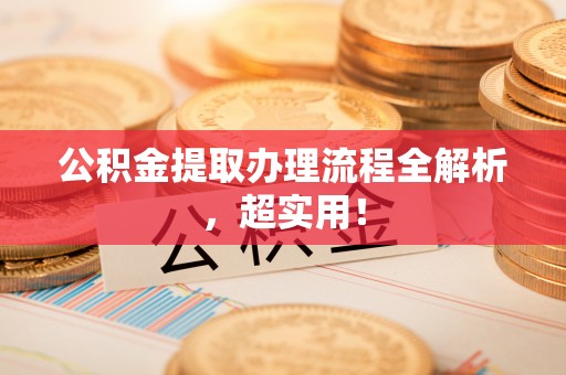 曲水公积金提取办理流程全解析，超实用！