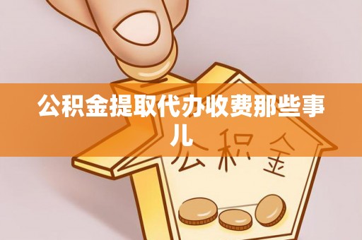 曲水公积金提取代办收费那些事儿