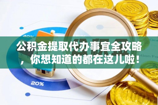 曲水公积金提取代办事宜全攻略，你想知道的都在这儿啦！