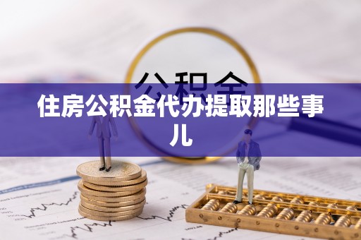 曲水住房公积金代办提取那些事儿
