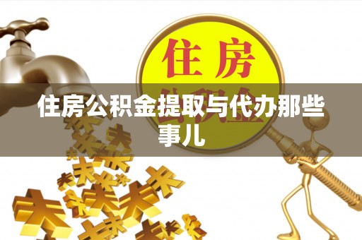 曲水住房公积金提取与代办那些事儿