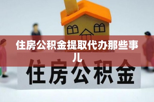 曲水住房公积金提取代办那些事儿