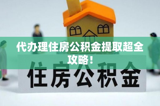 曲水代办理住房公积金提取超全攻略！