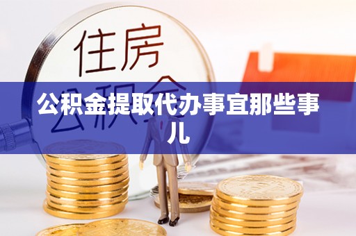 曲水公积金提取代办事宜那些事儿