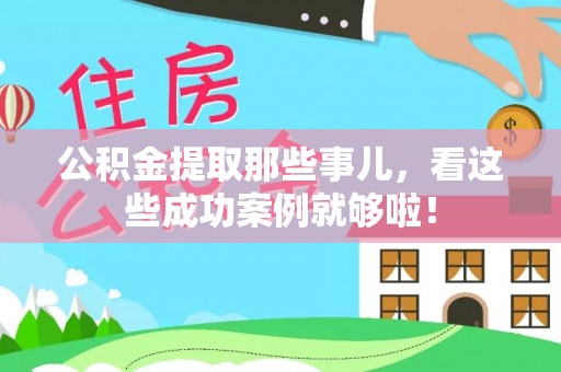 曲水公积金提取那些事儿，看这些成功案例就够啦！