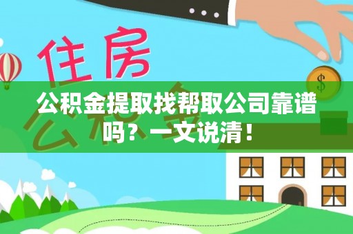 曲水公积金提取找帮取公司靠谱吗？一文说清！