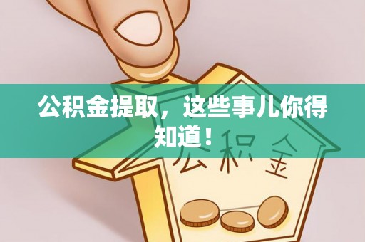 曲水公积金提取，这些事儿你得知道！